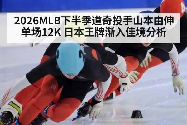 2026MLB下半季道奇投手山本由伸单场12K 日本王牌渐入佳境分析