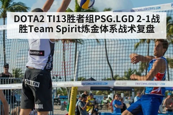 DOTA2 TI13胜者组PSG.LGD 2-1战胜Team Spirit炼金体系战术复盘