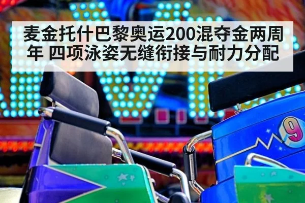 麦金托什巴黎奥运200混夺金两周年 四项泳姿无缝衔接与耐力分配